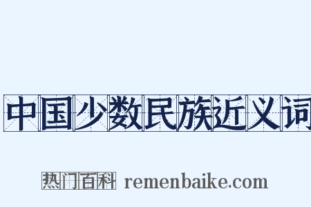 中国少数民族近义词是什么意思的图片